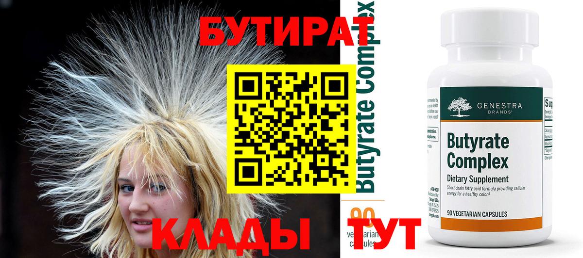 Бутират 99% Котлас